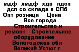   мдф, лмдф, хдв, лдсп, дсп со склада в СПб. Опт/розница! › Цена ­ 750 - Все города Строительство и ремонт » Строительное оборудование   . Вологодская обл.,Великий Устюг г.